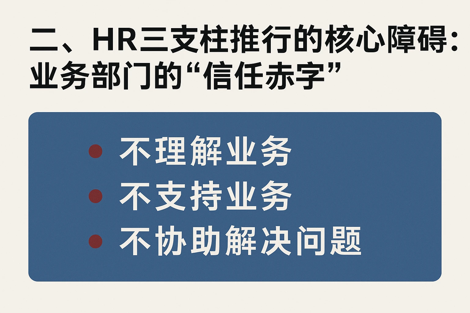 二、HR三支柱推行的核心障碍：业务部门的“信任赤字”