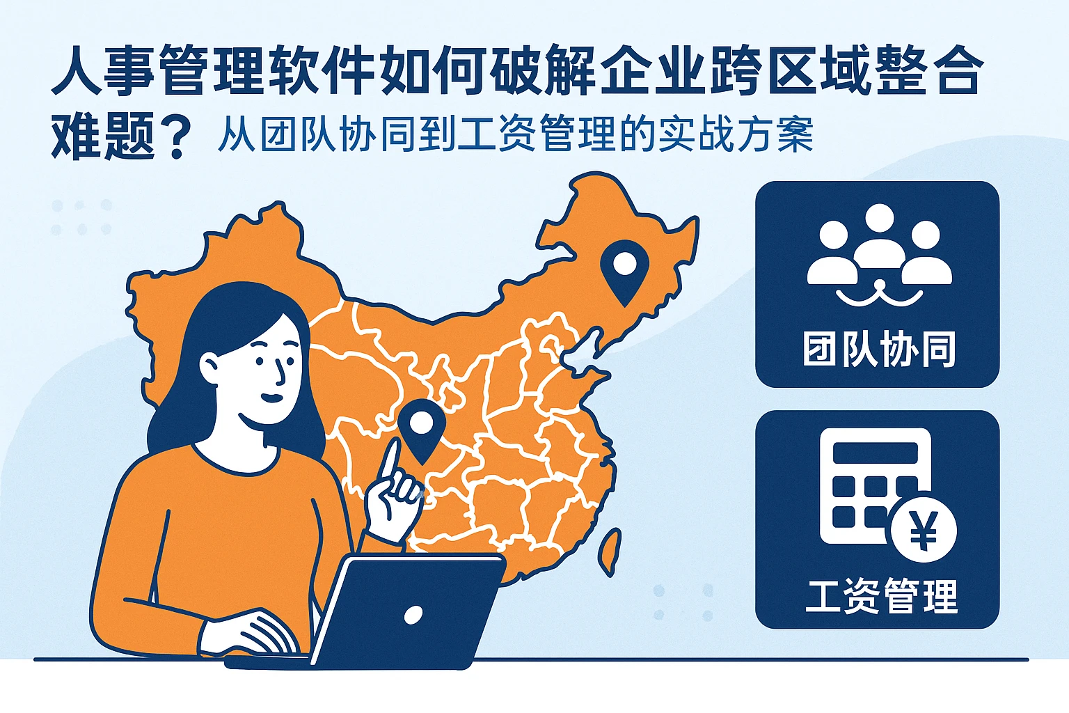 人事管理软件如何破解企业跨区域整合难题？从团队协同到工资管理的实战方案