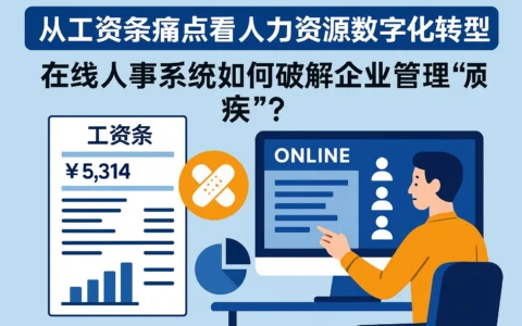 从工资条痛点看人力资源数字化转型：在线人事系统如何破解企业管理“顽疾”？