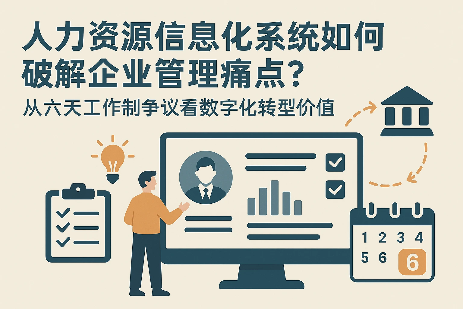 人力资源信息化系统如何破解企业管理痛点？从六天工作制争议看数字化转型价值