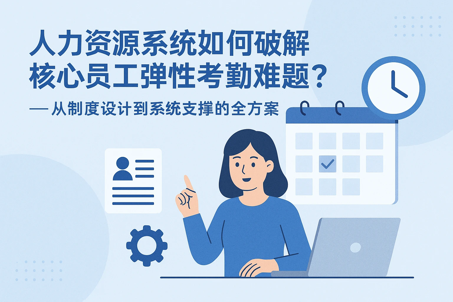 人力资源系统如何破解核心员工弹性考勤难题？——从制度设计到系统支撑的全方案