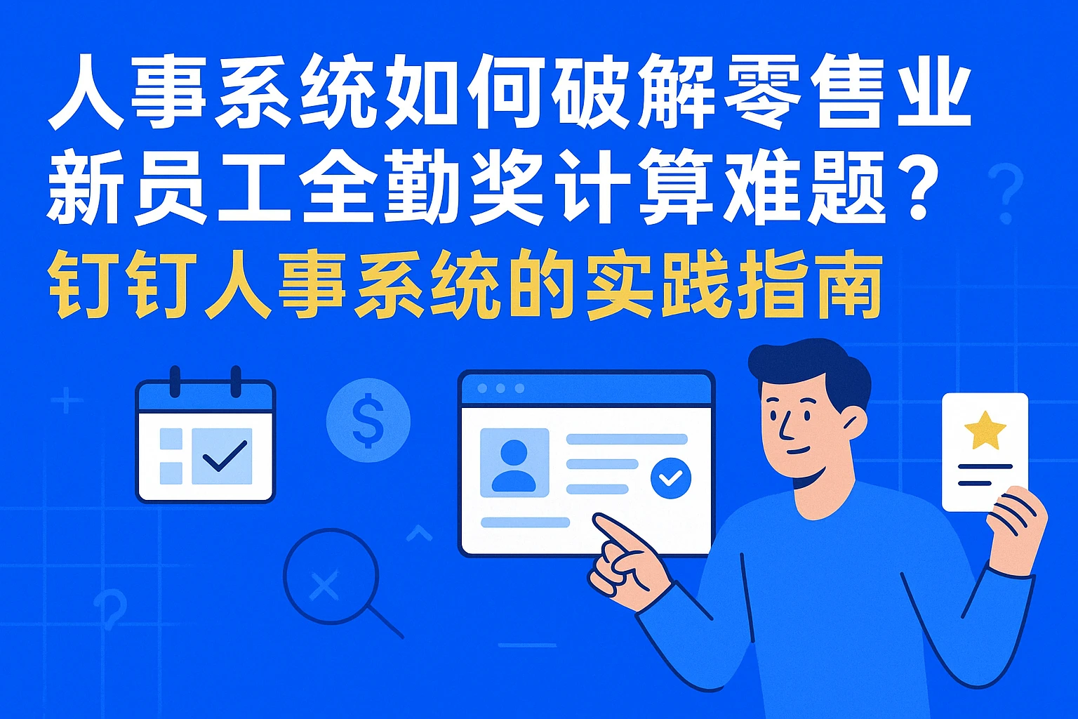 人事系统如何破解零售业新员工全勤奖计算难题？钉钉人事系统的实践指南