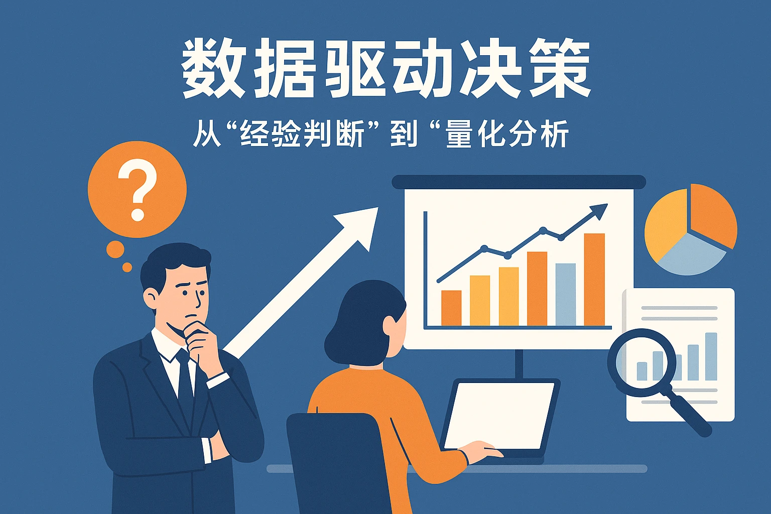 2. 数据驱动决策：从“经验判断”到“量化分析”