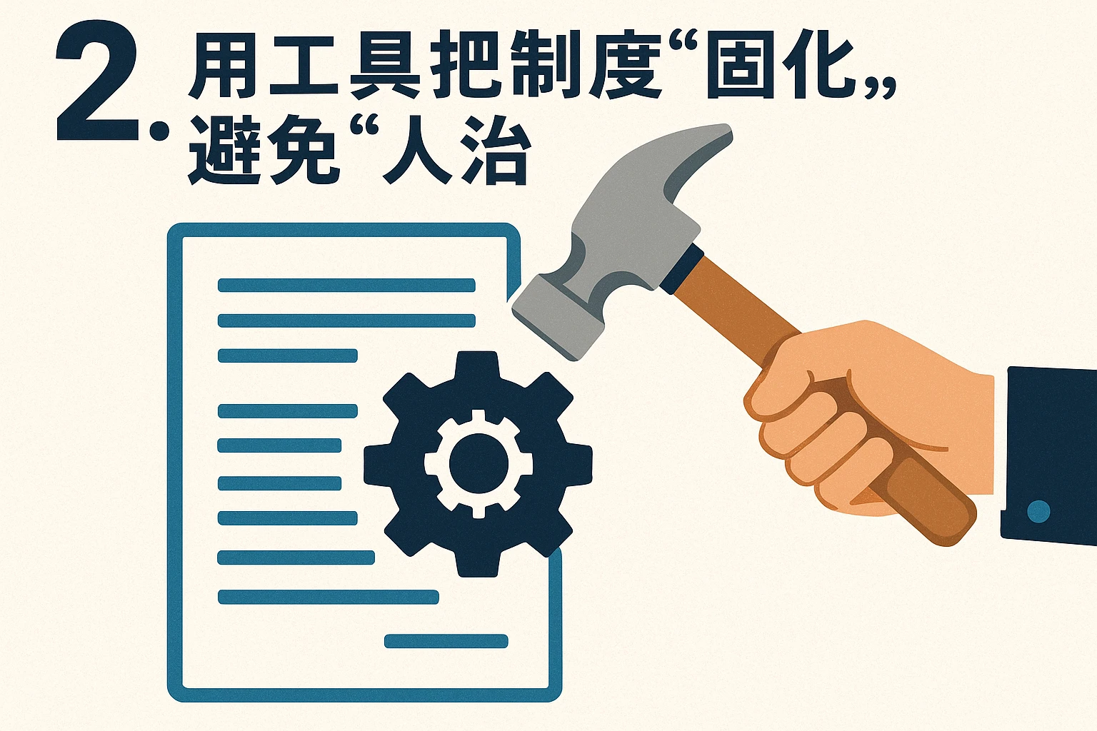 2. 用工具把制度“固化”，避免“人治”