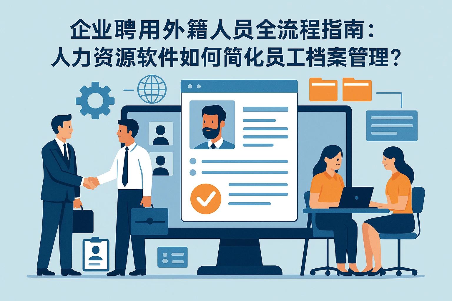 企业聘用外籍人员全流程指南：人力资源软件如何简化员工档案管理？