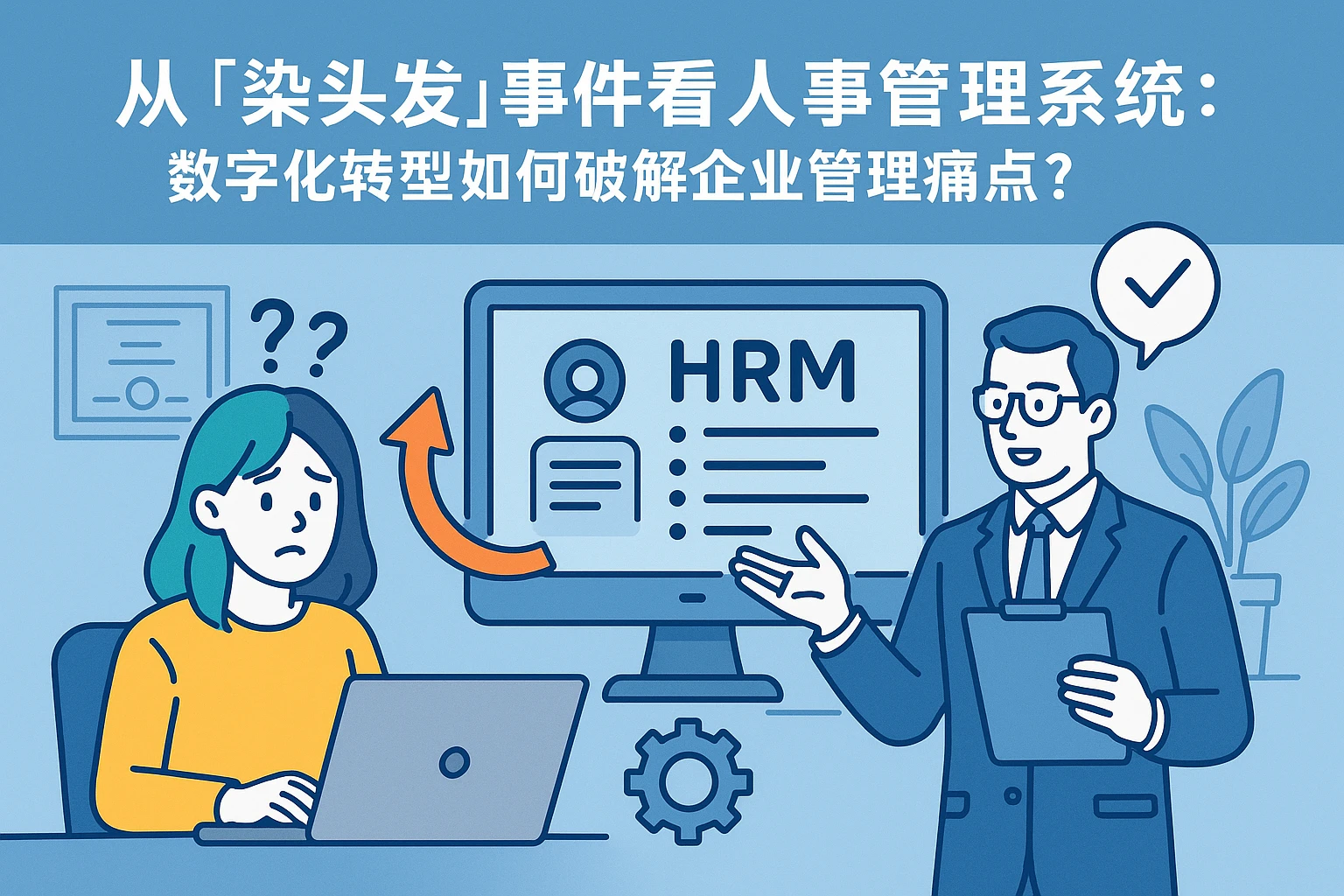 从“染头发”事件看人事管理系统：数字化转型如何破解企业管理痛点？