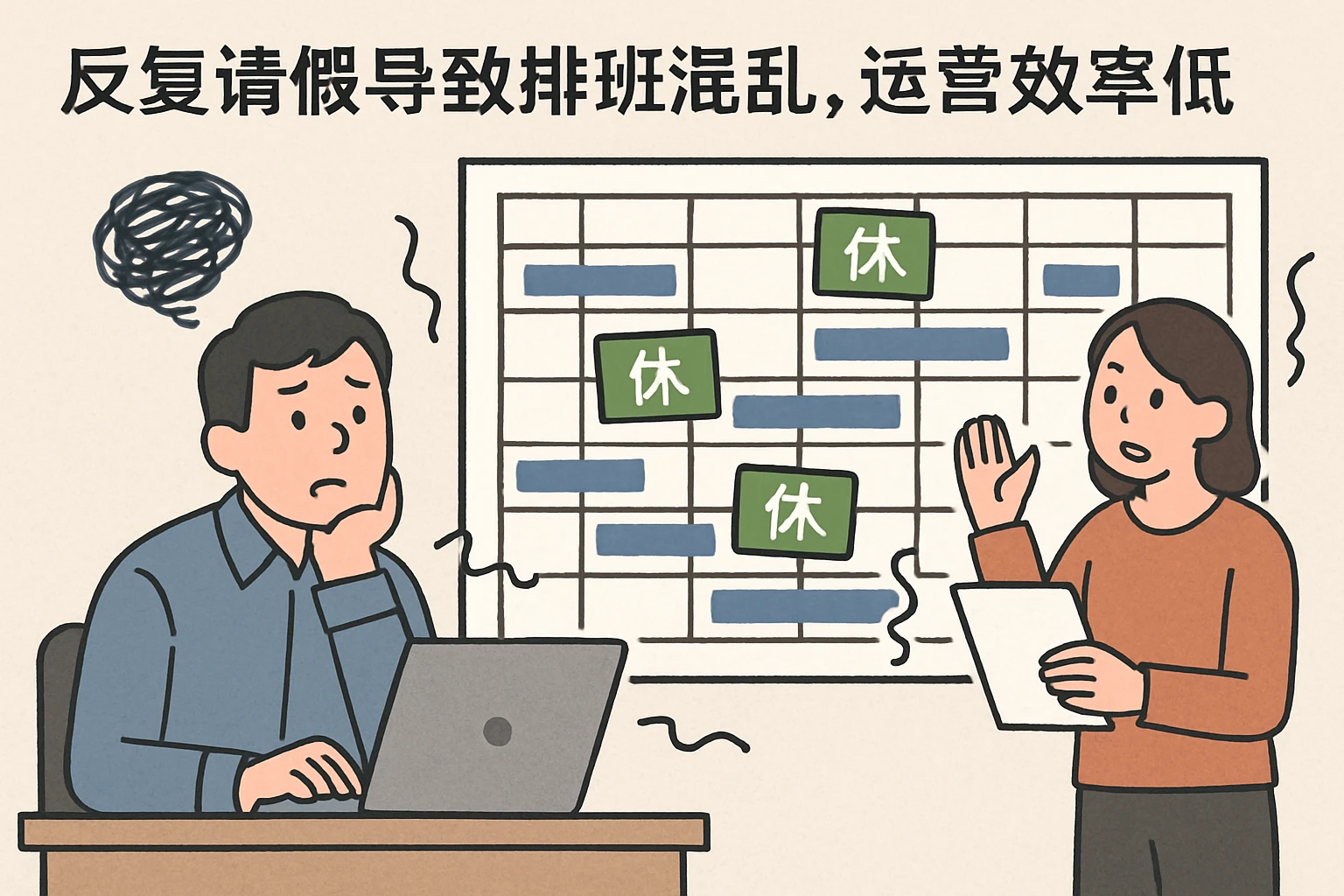 2. 反复请假导致排班混乱，运营效率低