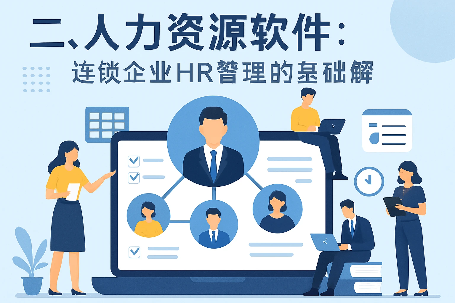 二、人力资源软件：连锁企业HR管理的基础解