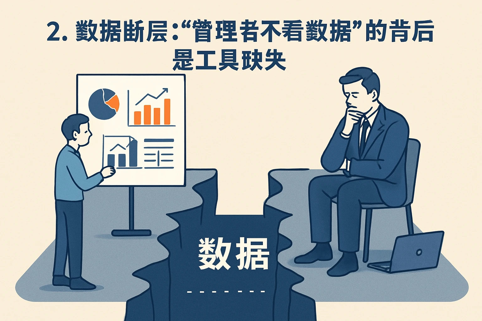 2. 数据断层：“管理者不看数据”的背后是工具缺失