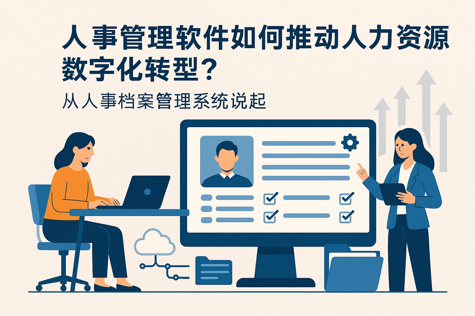 人事管理软件如何推动人力资源数字化转型？从人事档案管理系统说起