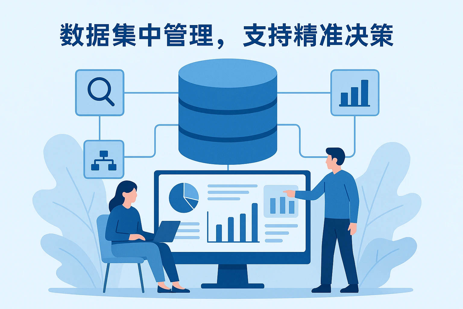 2. 数据集中管理，支持精准决策