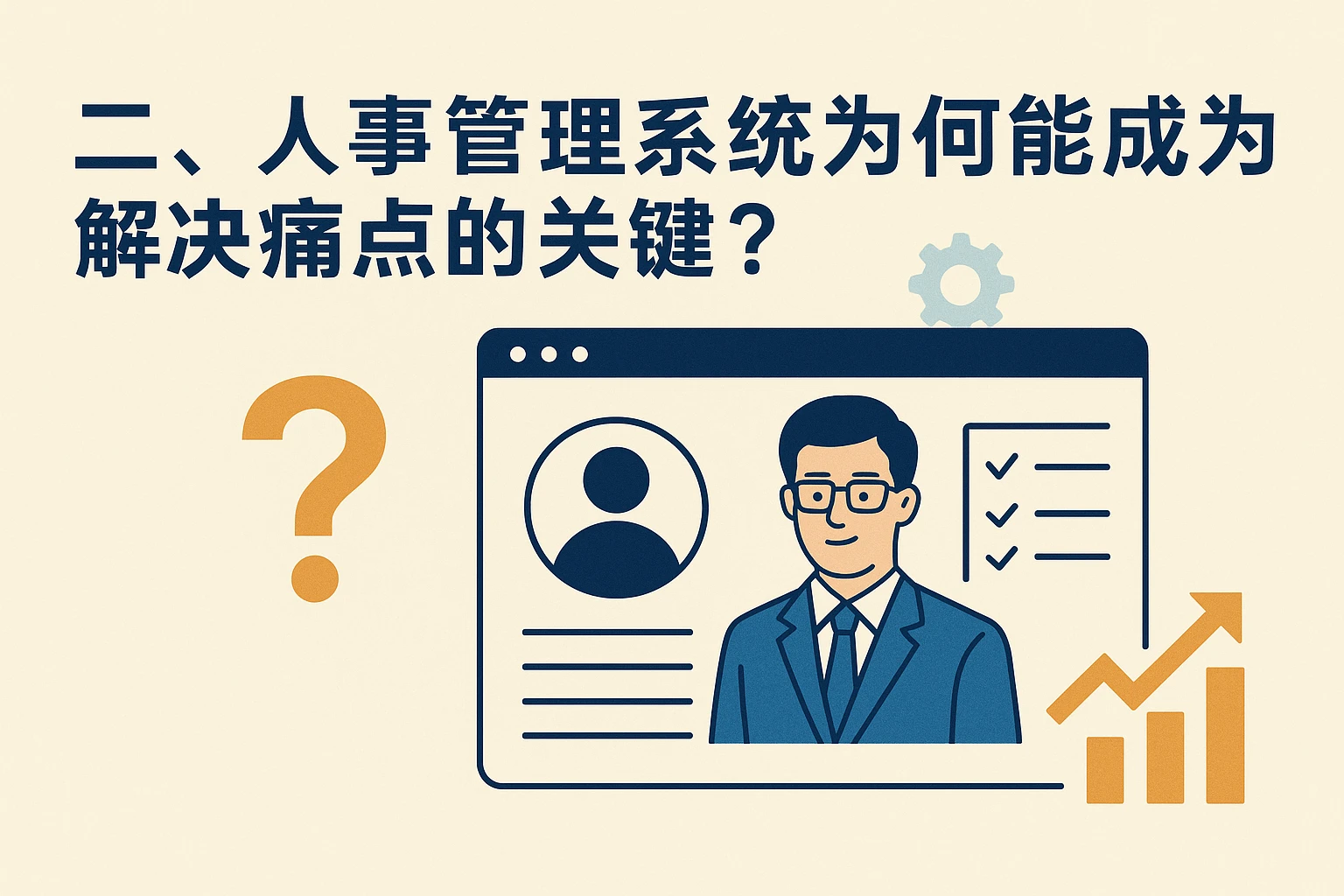 二、人事管理系统为何能成为解决痛点的关键？