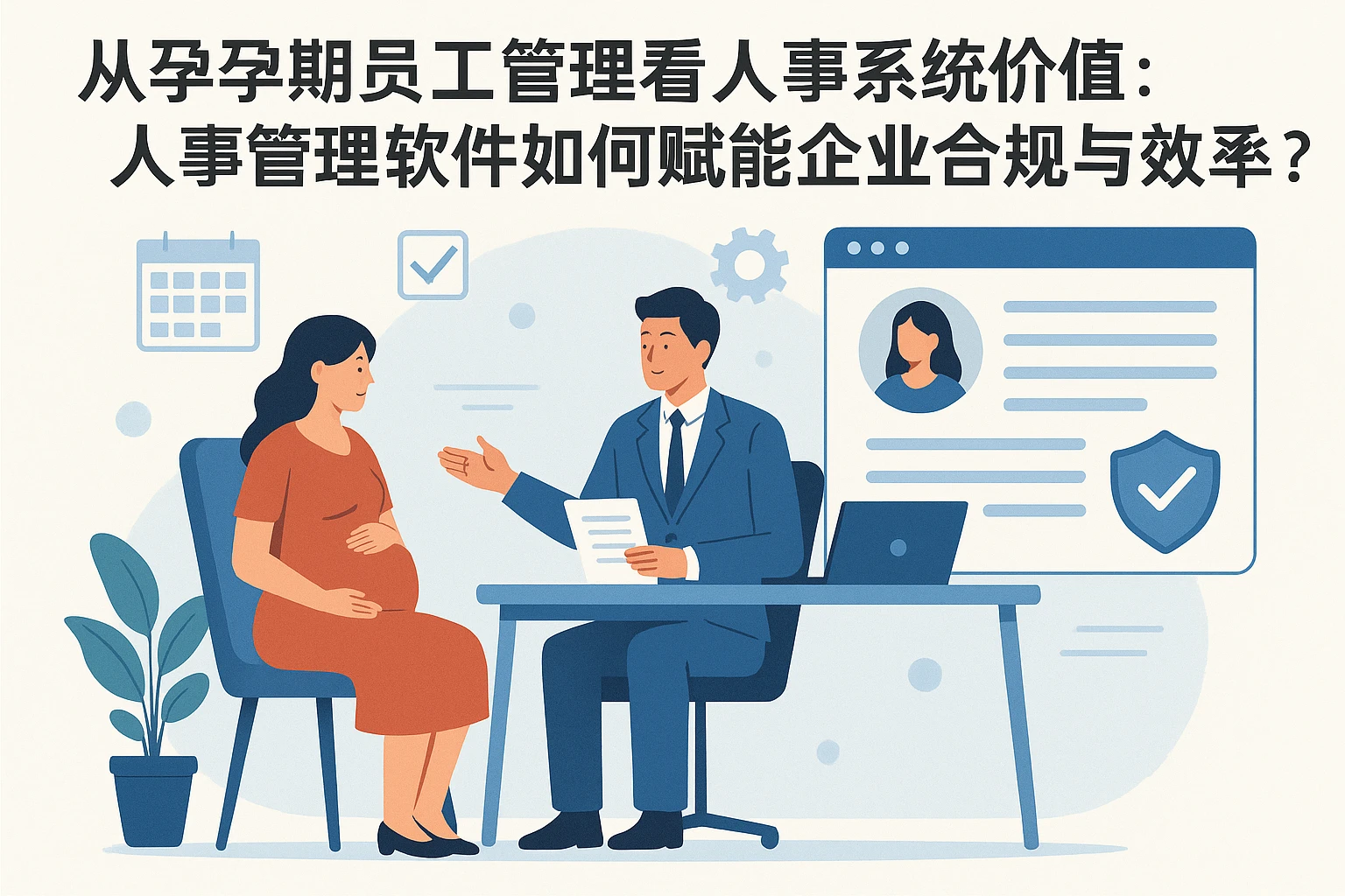 从孕期员工管理看人事系统价值：人事管理软件如何赋能企业合规与效率？