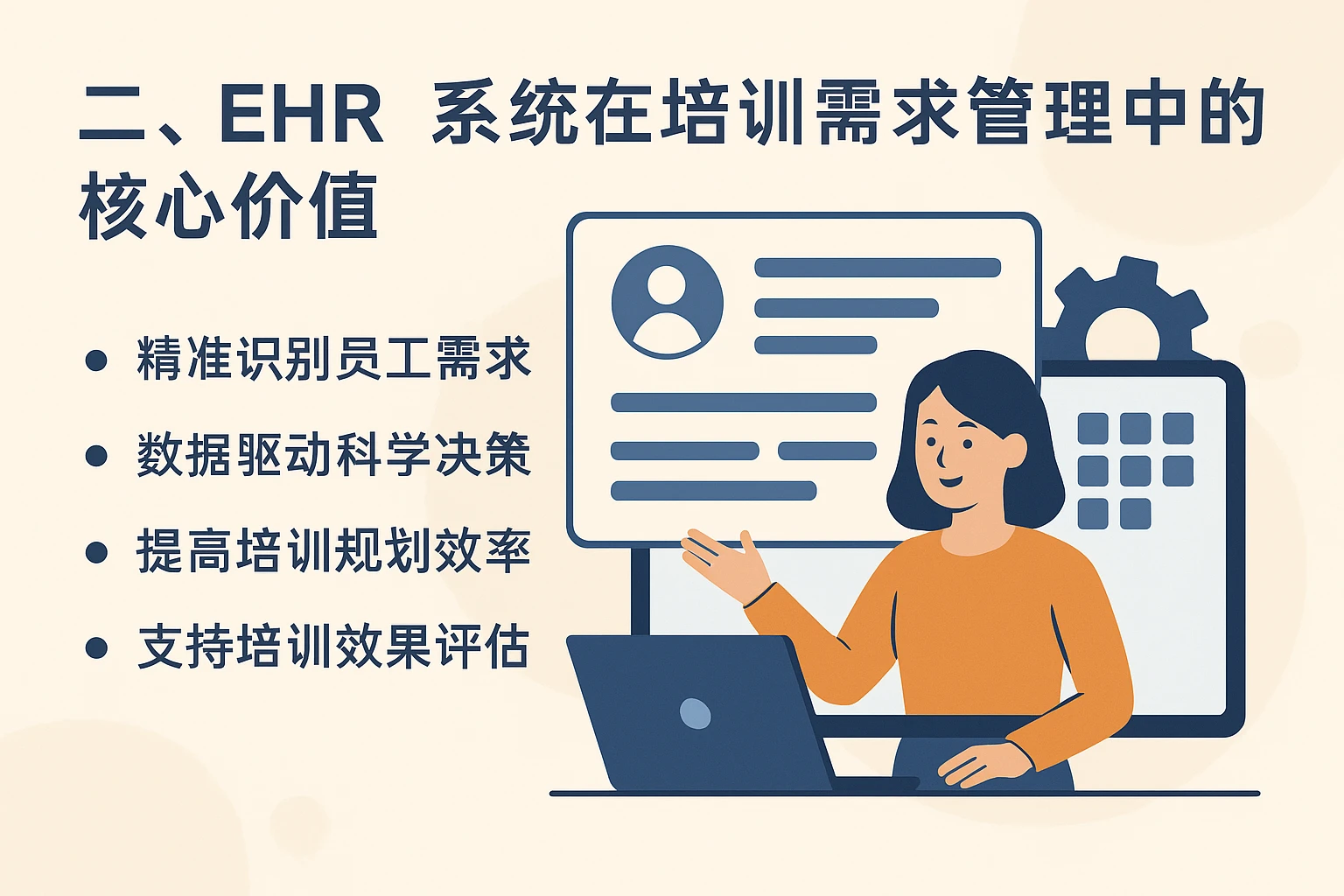 二、EHR系统在培训需求管理中的核心价值