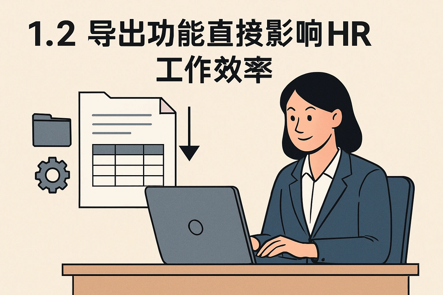 1.2 导出功能直接影响HR工作效率