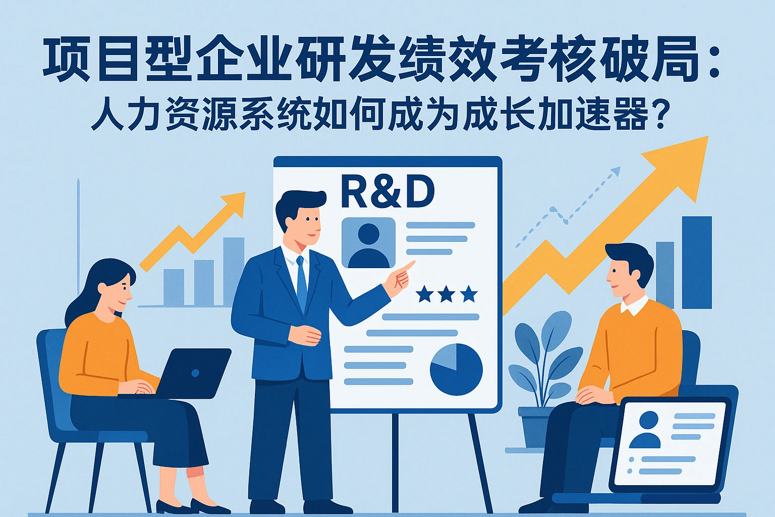 项目型企业研发绩效考核破局：人力资源系统如何成为成长加速器？