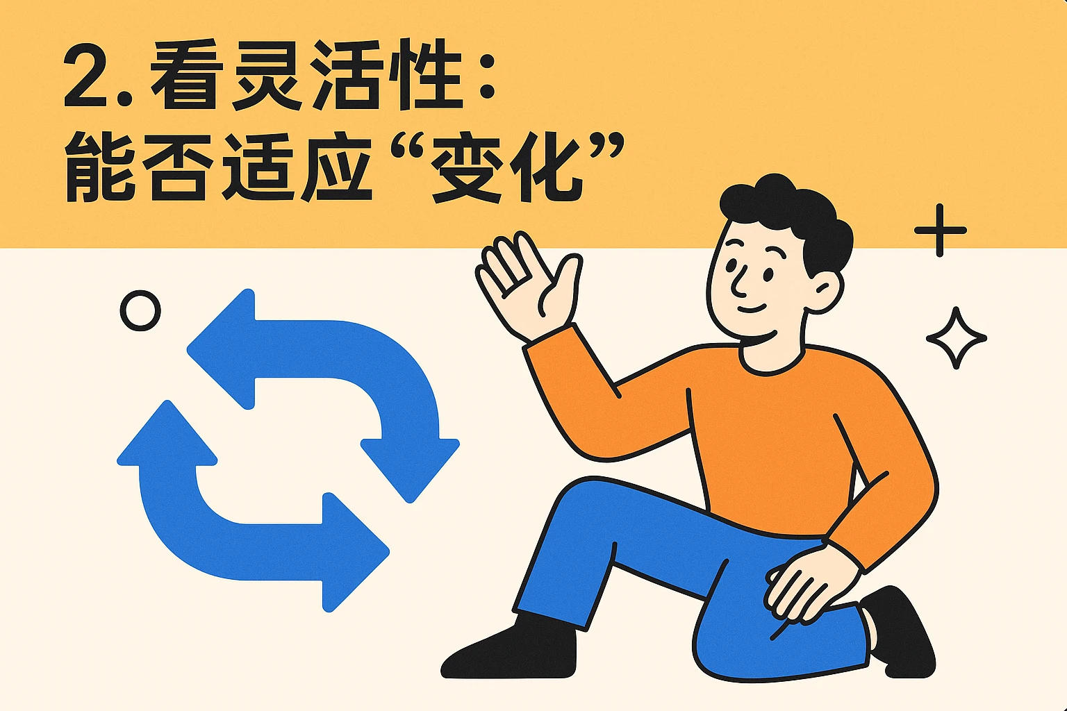 2. 看灵活性：能否适应“变化”