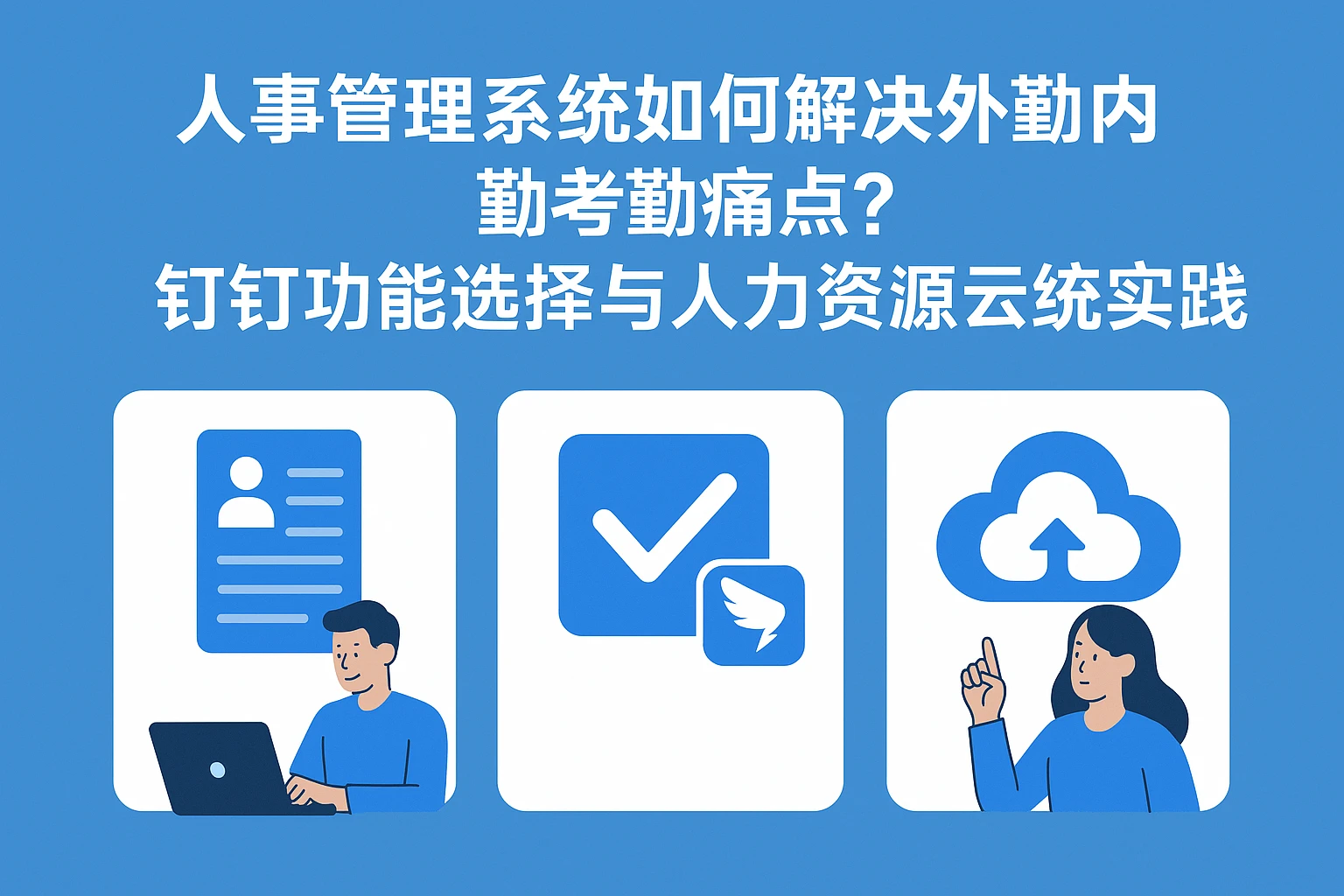 人事管理系统如何解决外勤内勤考勤痛点？钉钉功能选择与人力资源云系统实践