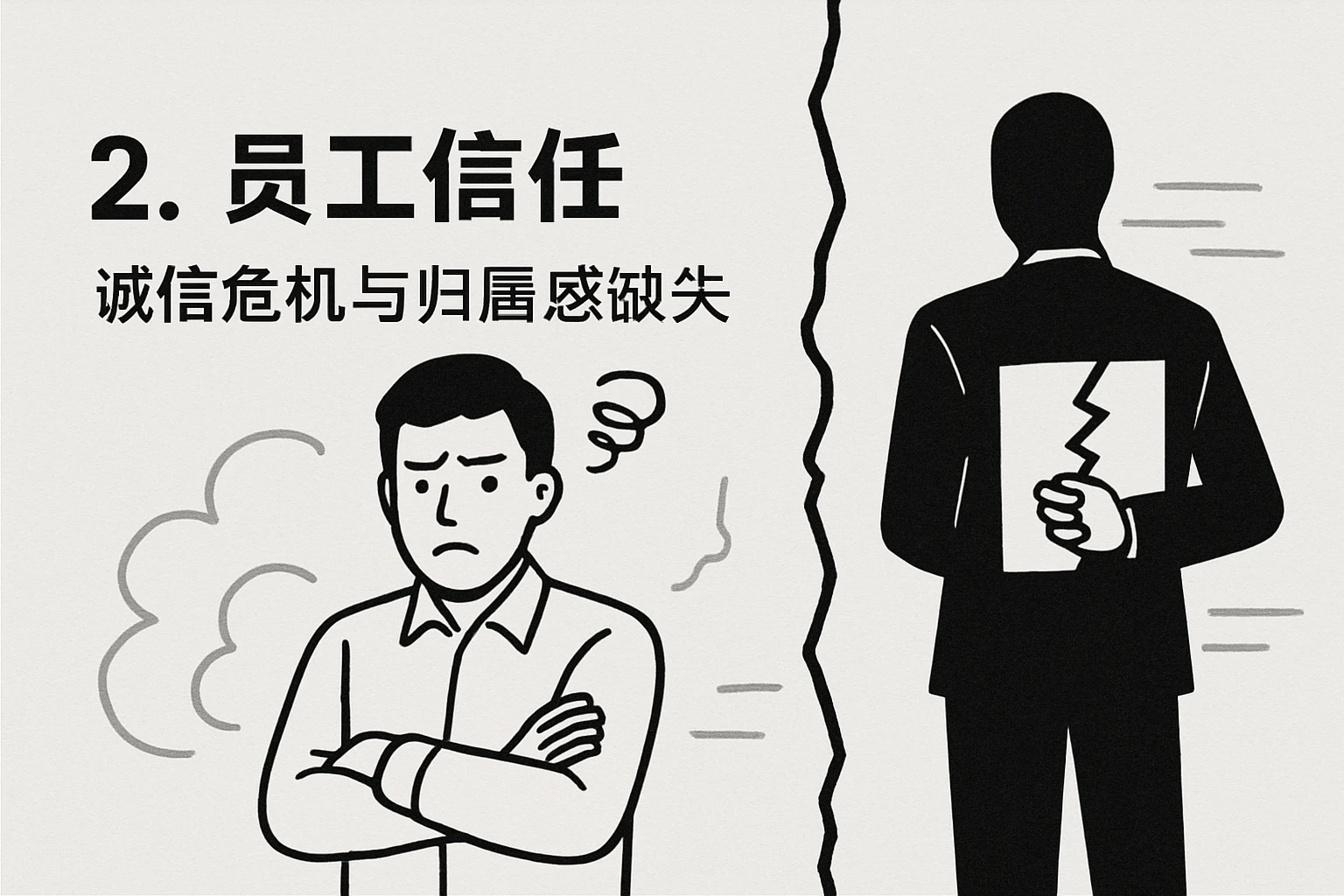2. 员工信任：诚信危机与归属感缺失