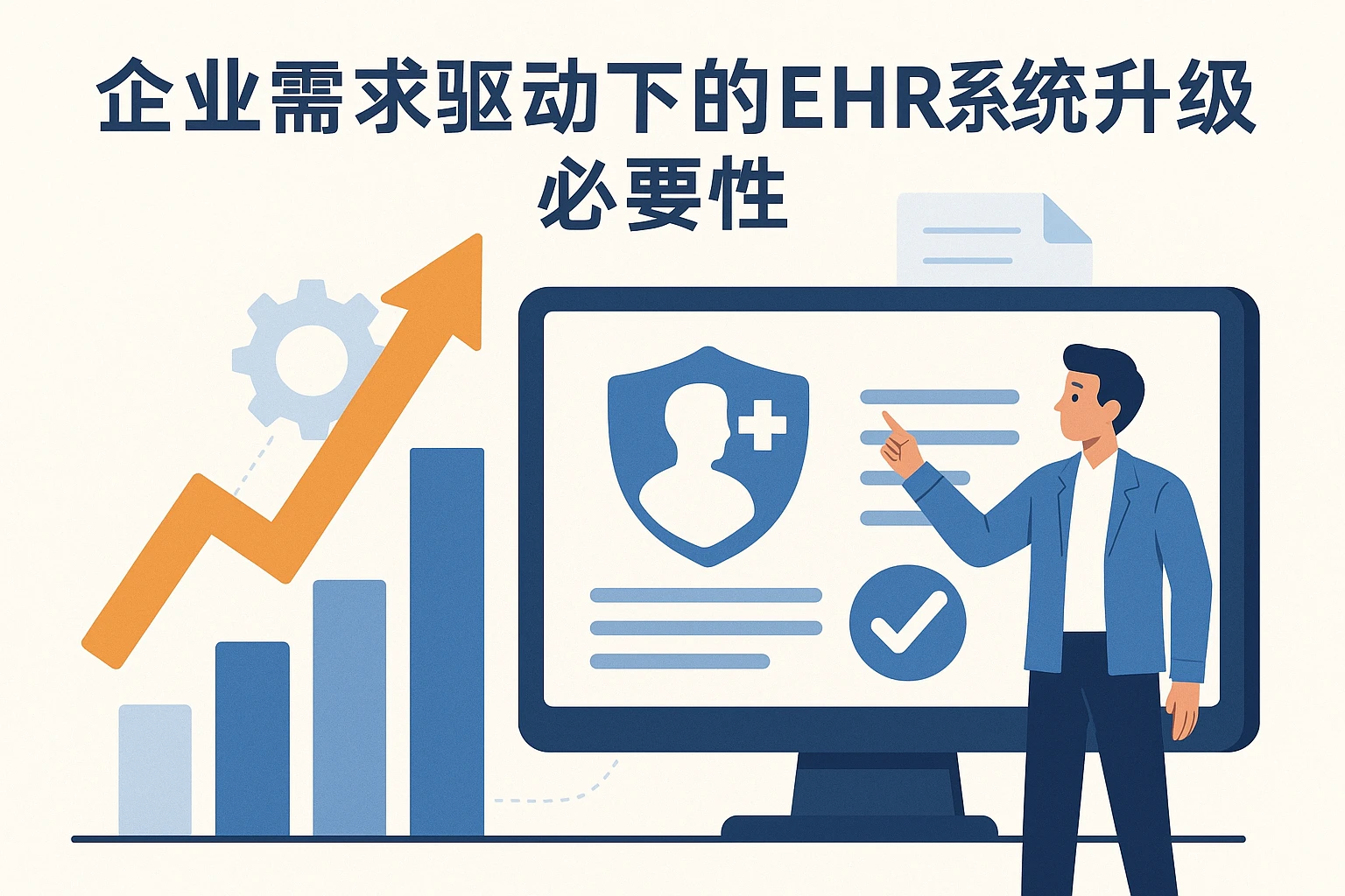 2. 企业需求驱动下的EHR系统升级必要性