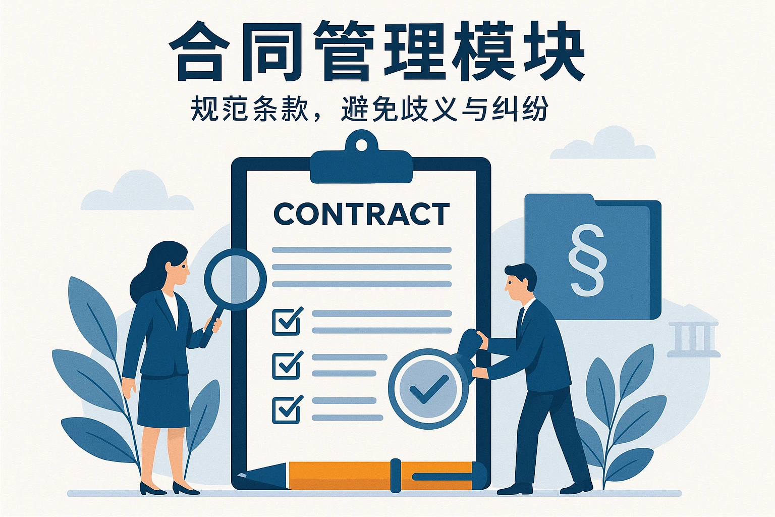 2. 合同管理模块：规范条款，避免歧义与纠纷