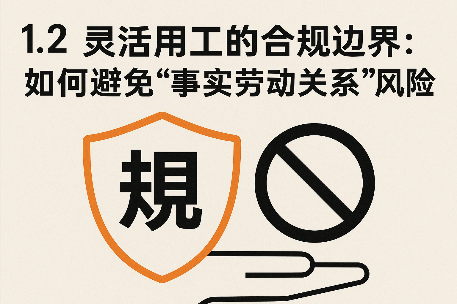 1.2 灵活用工的合规边界：如何避免“事实劳动关系”风险