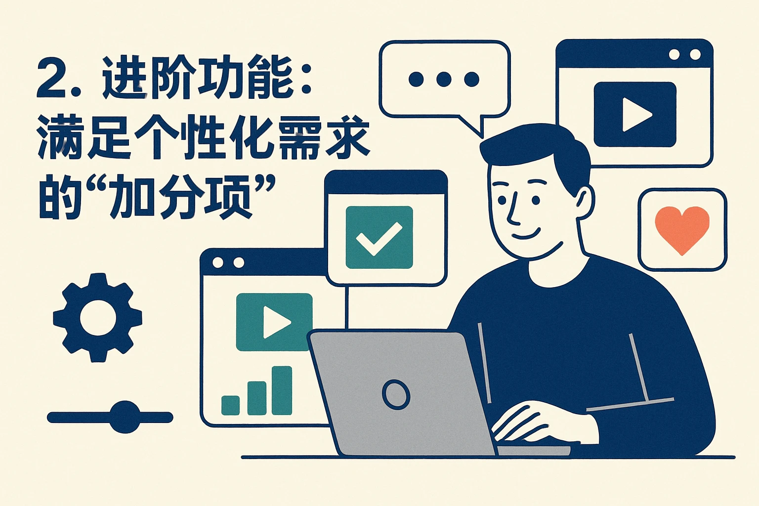 2. 进阶功能：满足个性化需求的“加分项”