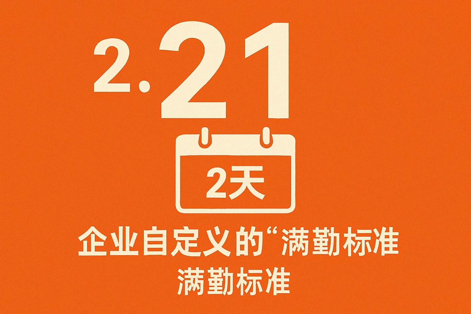 2. 21天：企业自定义的“满勤标准”