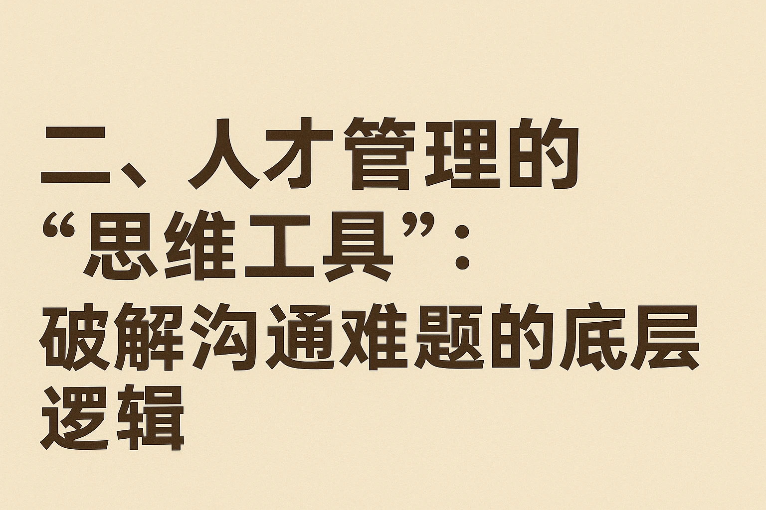 二、人才管理的“思维工具”：破解沟通难题的底层逻辑