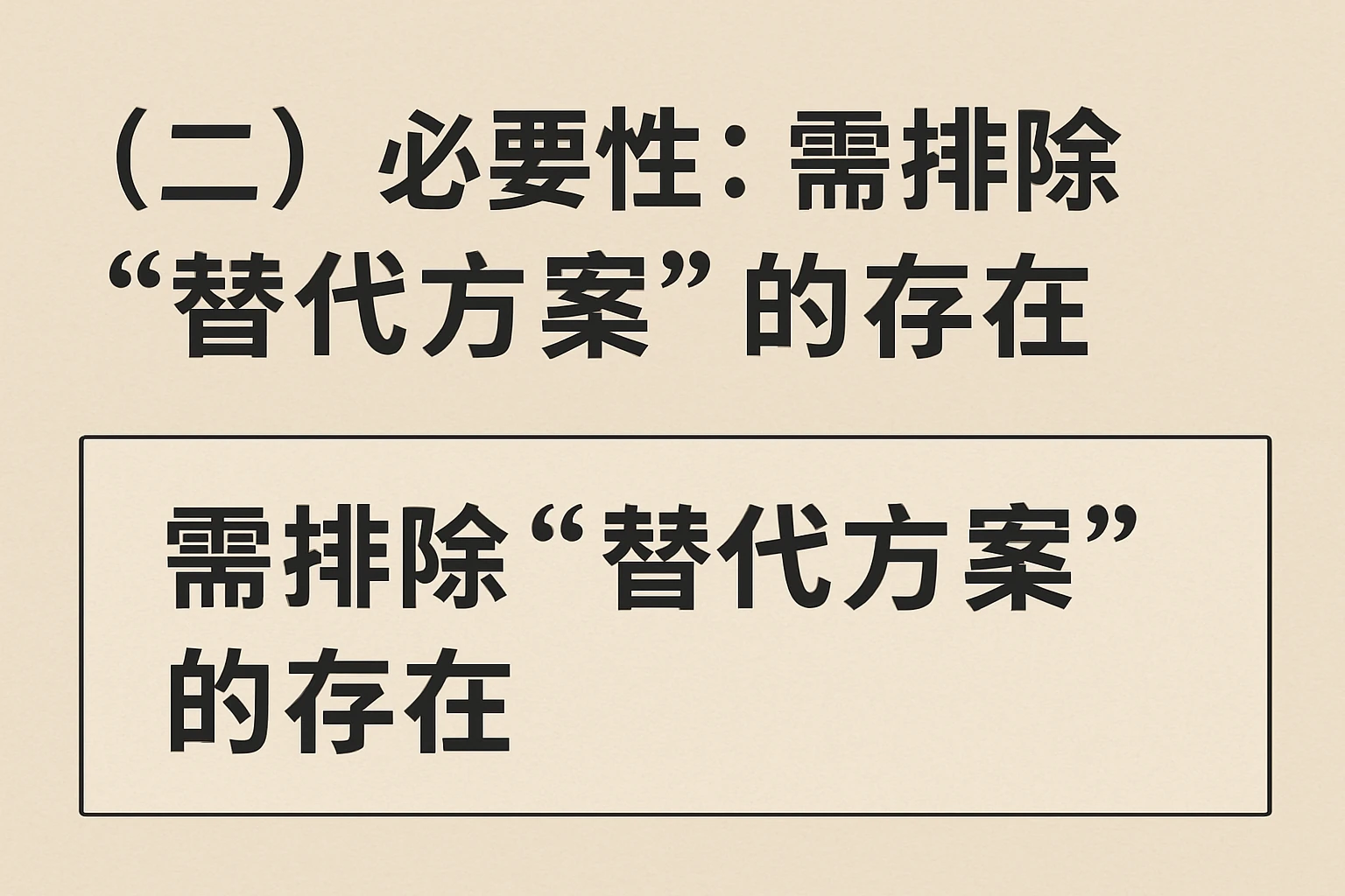 （二）必要性：需排除“替代方案”的存在