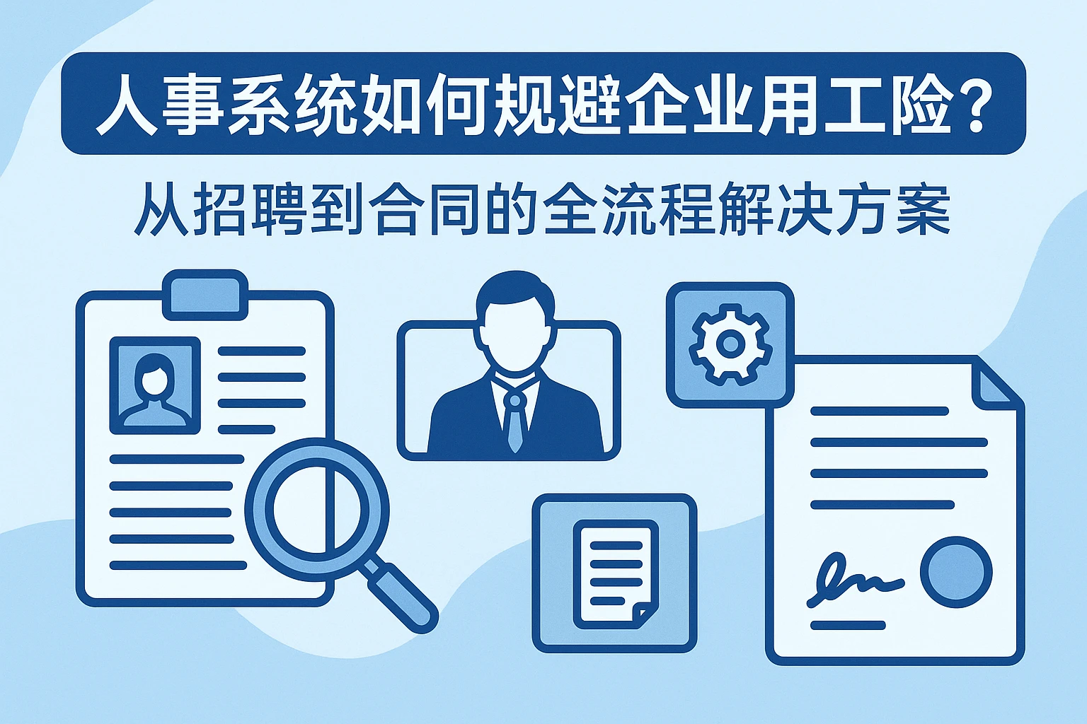 人事系统如何规避企业用工风险？从招聘到合同的全流程解决方案