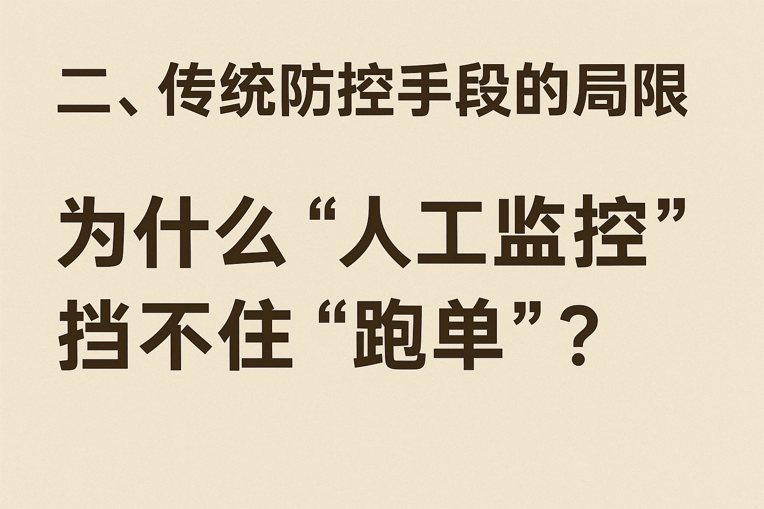 二、传统防控手段的局限：为什么“人工监控”挡不住“跑单”？
