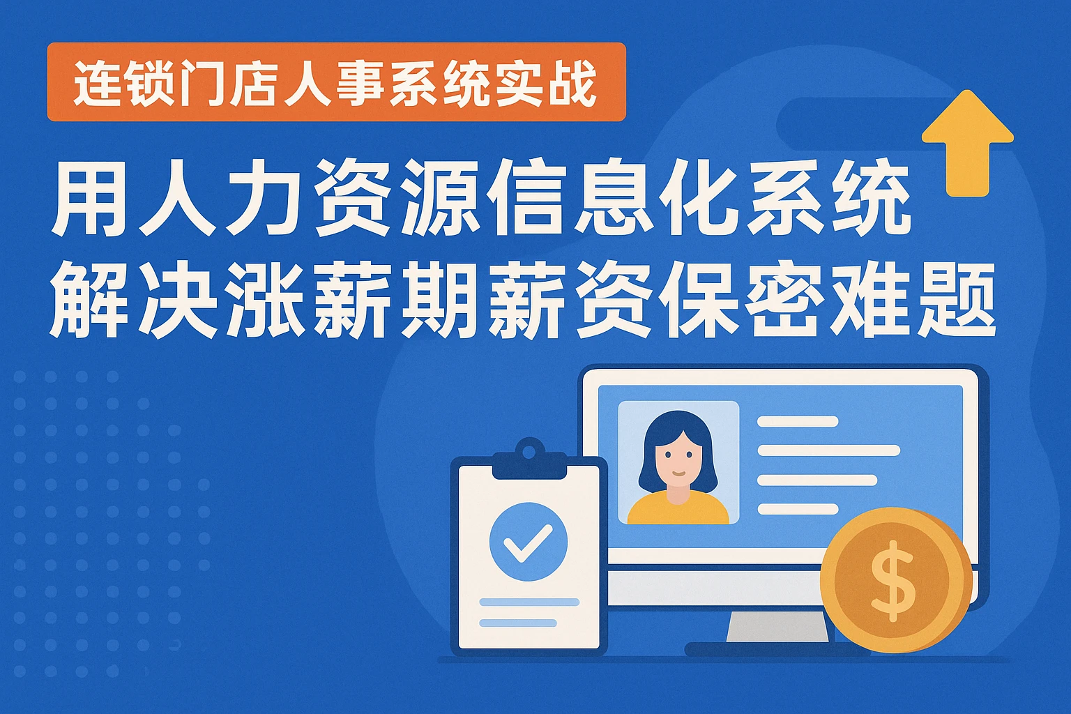 连锁门店人事系统实战：用人力资源信息化系统解决涨薪期薪资保密难题
