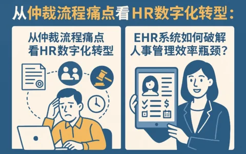 从仲裁流程痛点看HR数字化转型：EHR系统如何破解人事管理效率瓶颈？