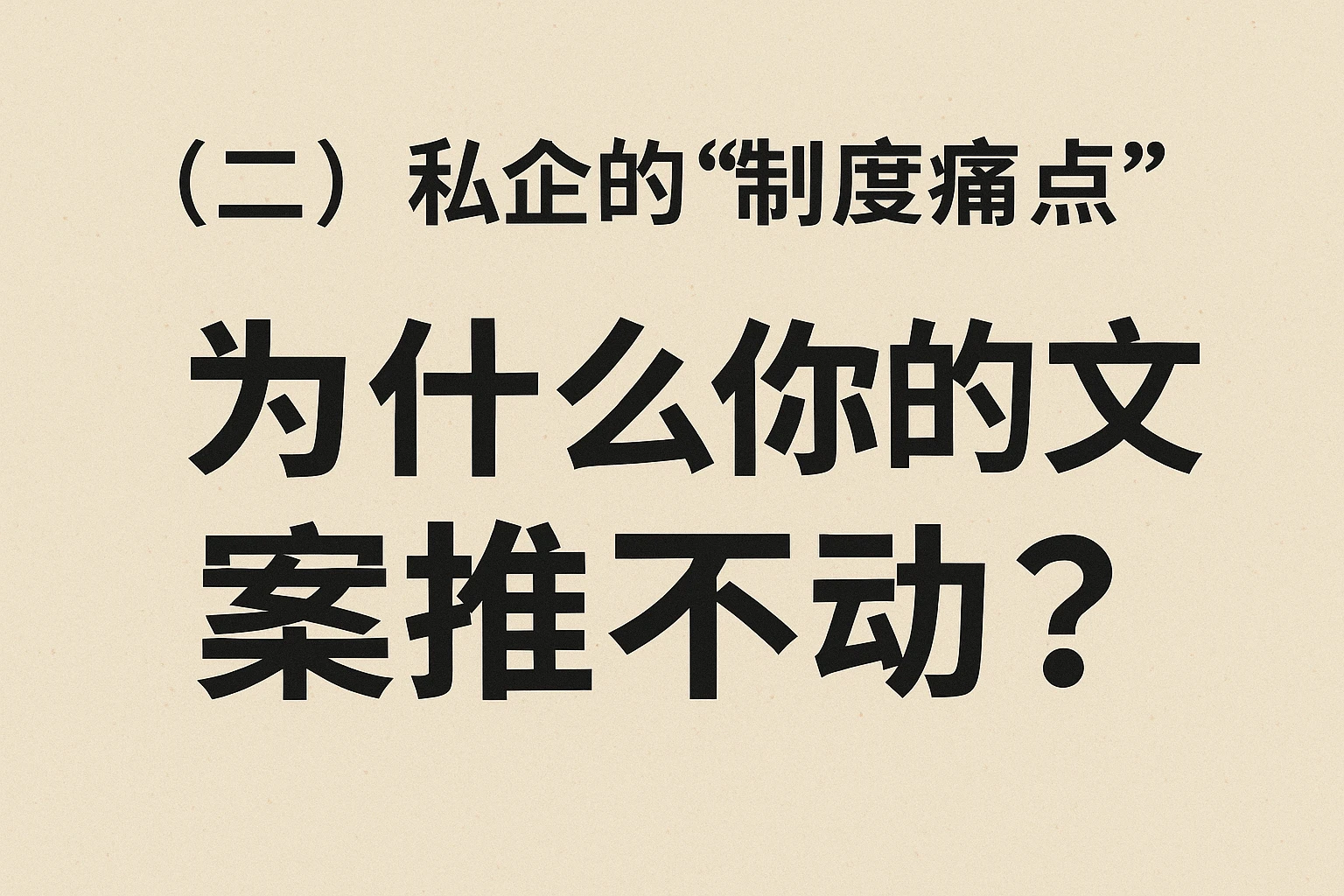 (二)私企的“制度痛点”:为什么你的文案推不动?