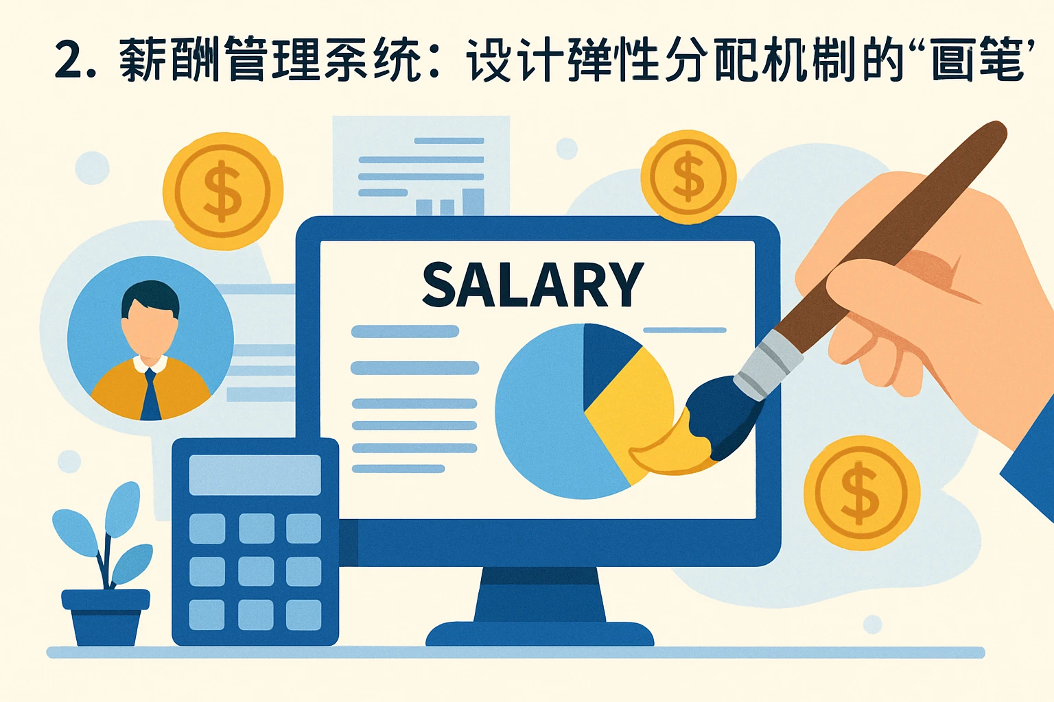 2. 薪酬管理系统：设计弹性分配机制的“画笔”