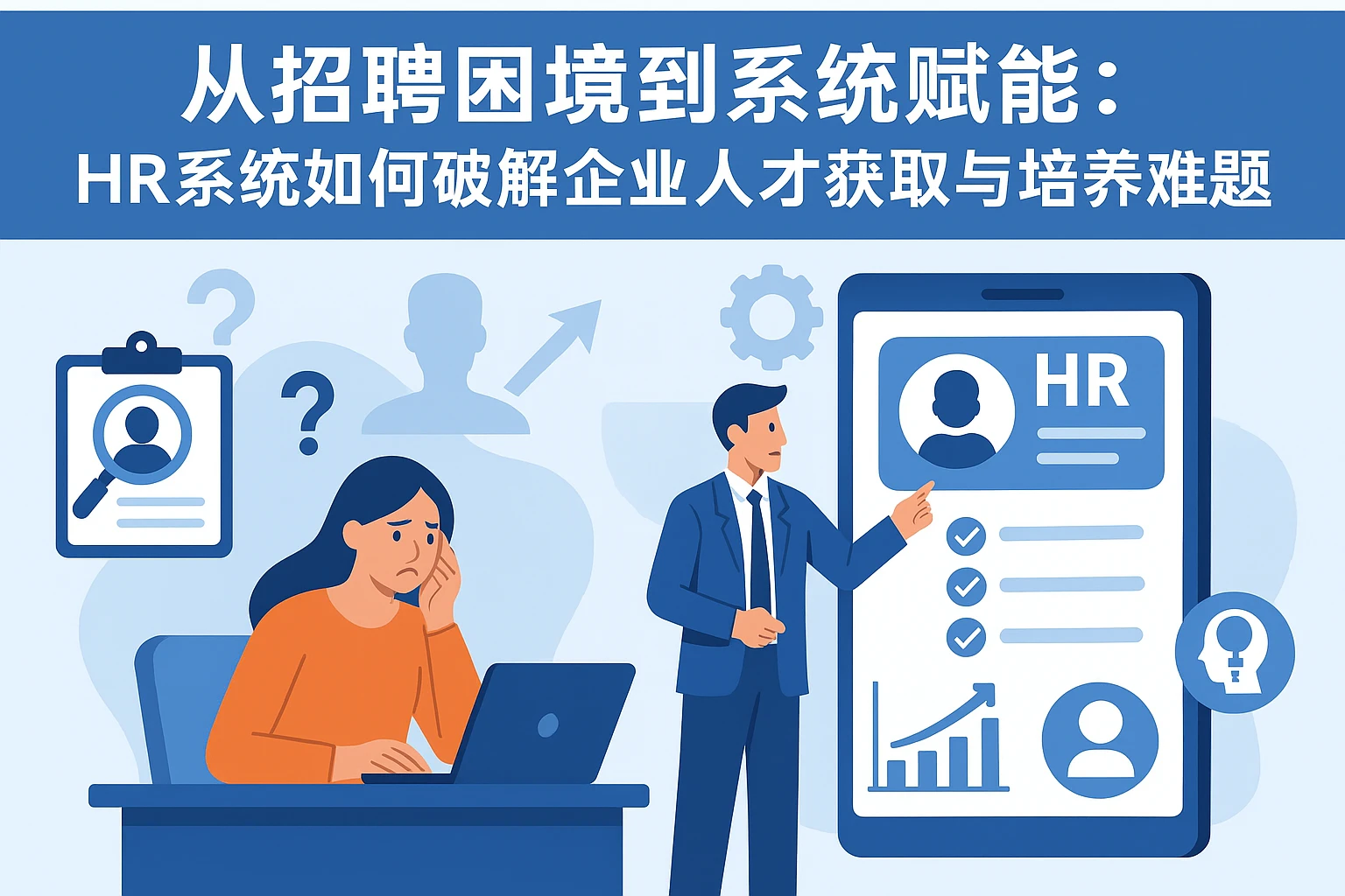 从招聘困境到系统赋能：HR系统如何破解企业人才获取与培养难题