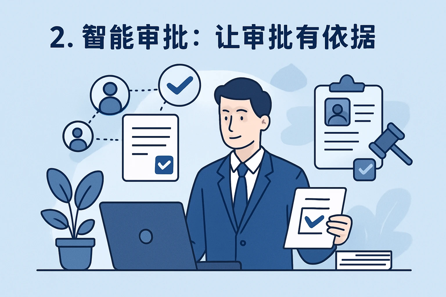 2. 智能审批：让审批有依据