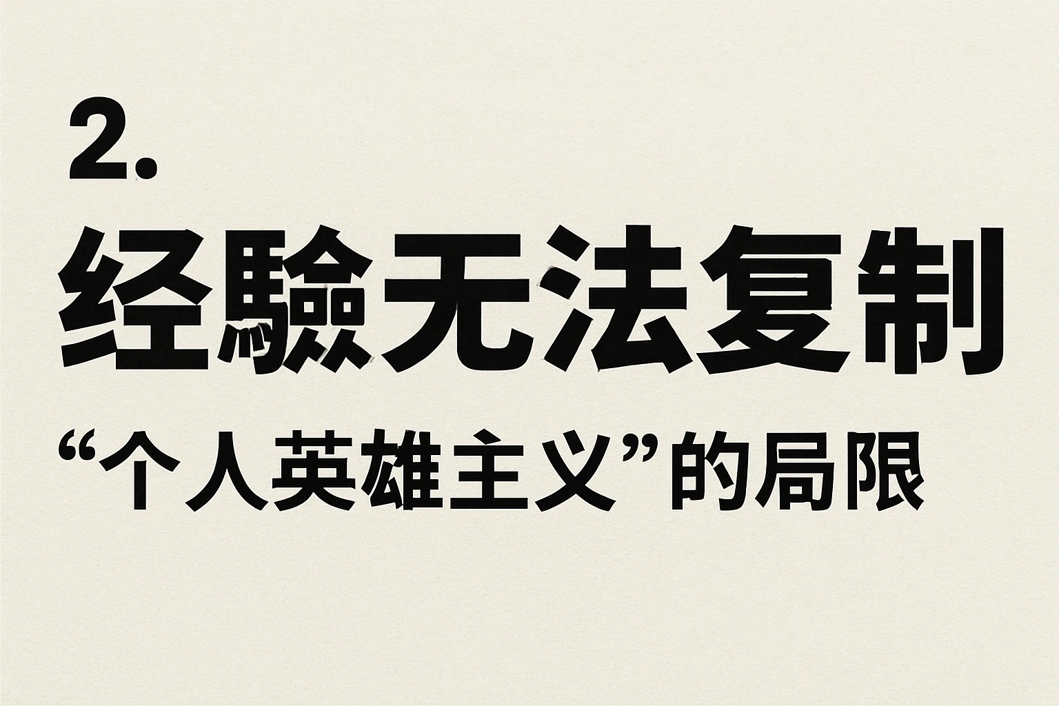 2. 经验无法复制：“个人英雄主义”的局限