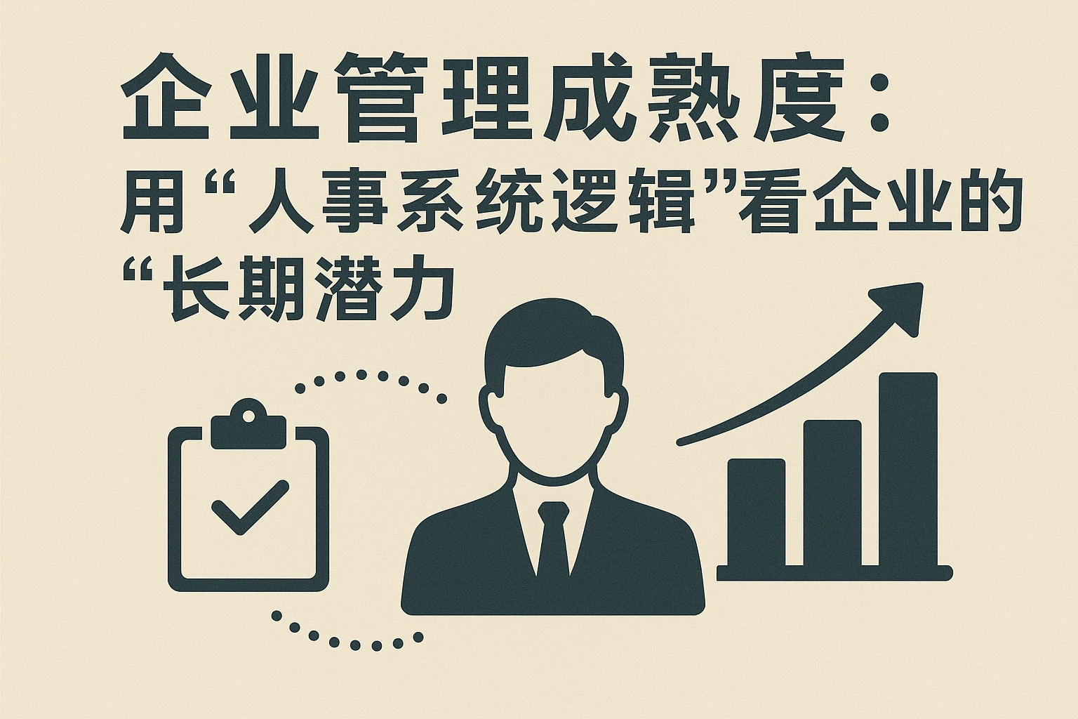 2. 企业管理成熟度：用“人事系统逻辑”看企业的“长期潜力”