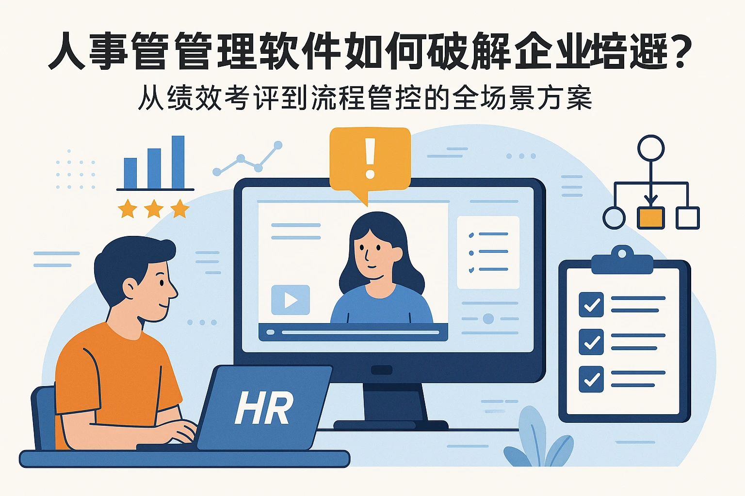 人事管理软件如何破解企业培训监督难题？从绩效考评到流程管控的全场景方案