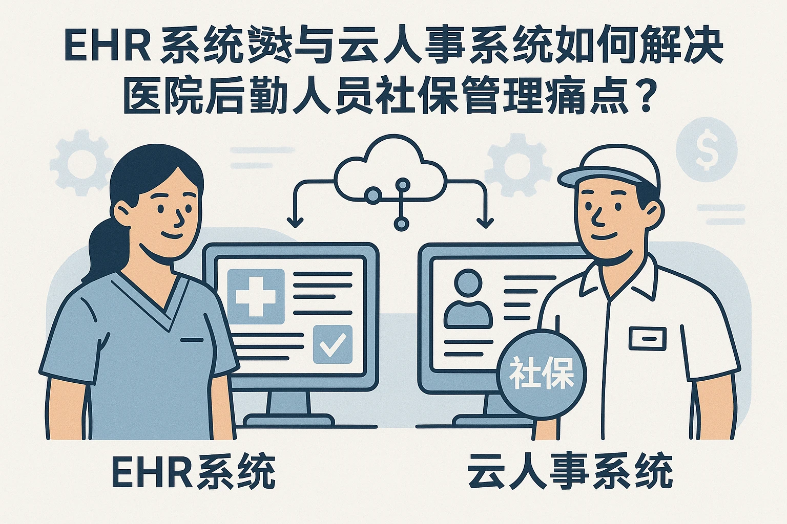 EHR系统与云人事系统如何解决医院后勤人员社保管理痛点？