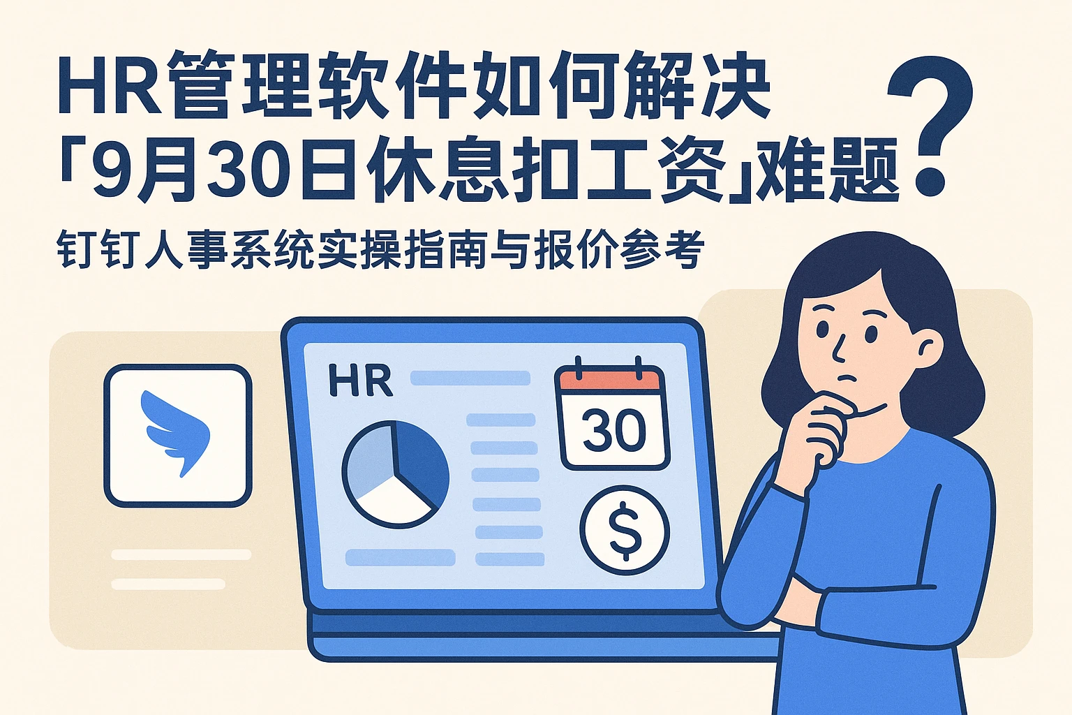 HR管理软件如何解决「9月30日休息扣工资」难题？钉钉人事系统实操指南与报价参考