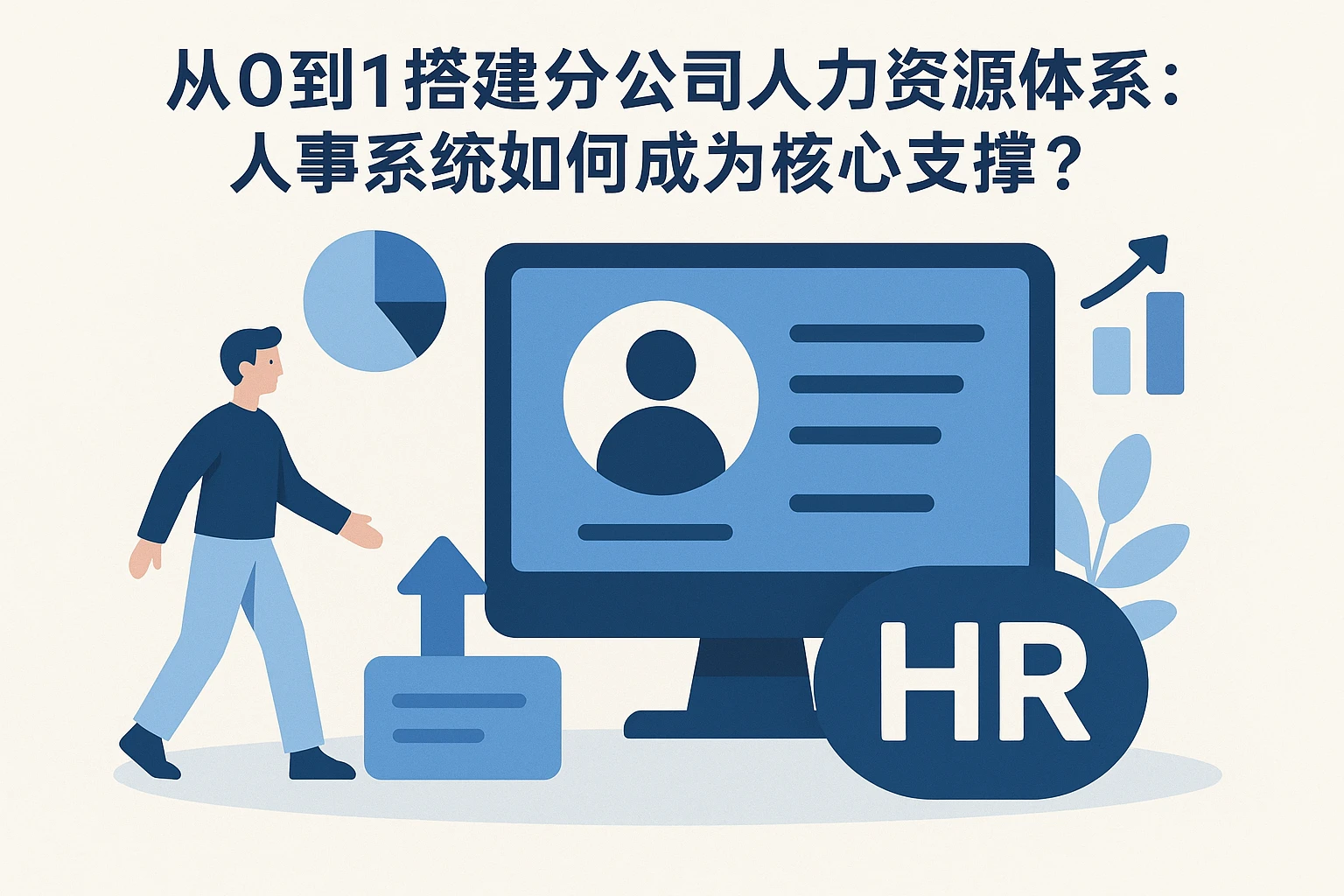 从0到1搭建分公司人力资源体系：人事系统如何成为核心支撑？