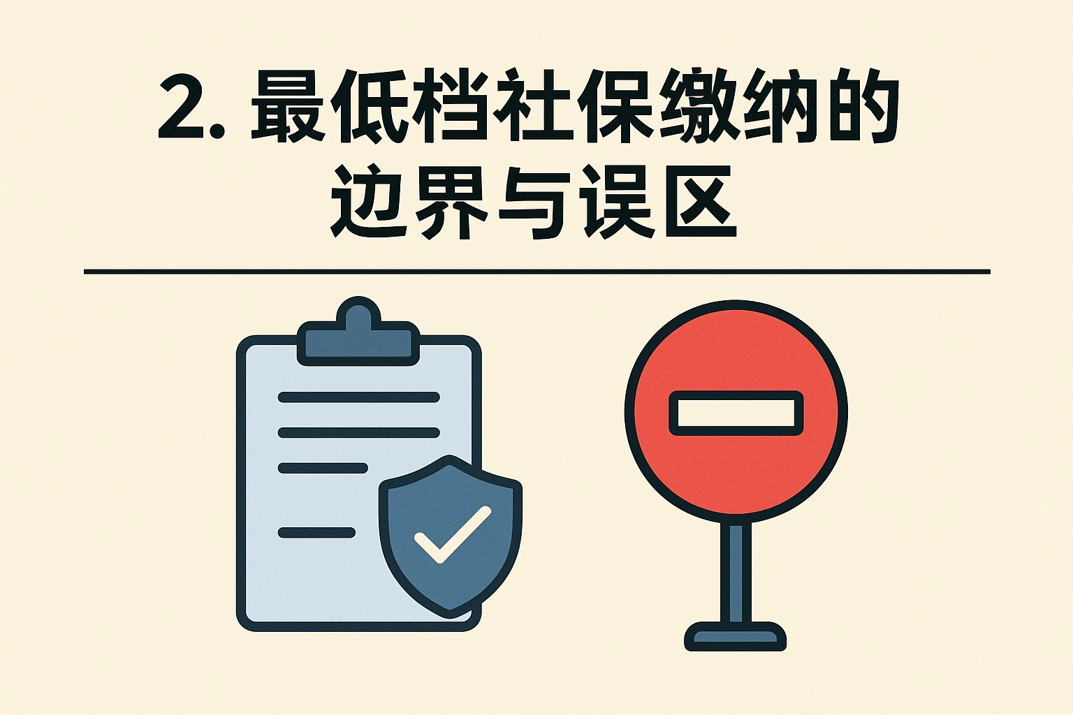 2. 最低档社保缴纳的边界与误区