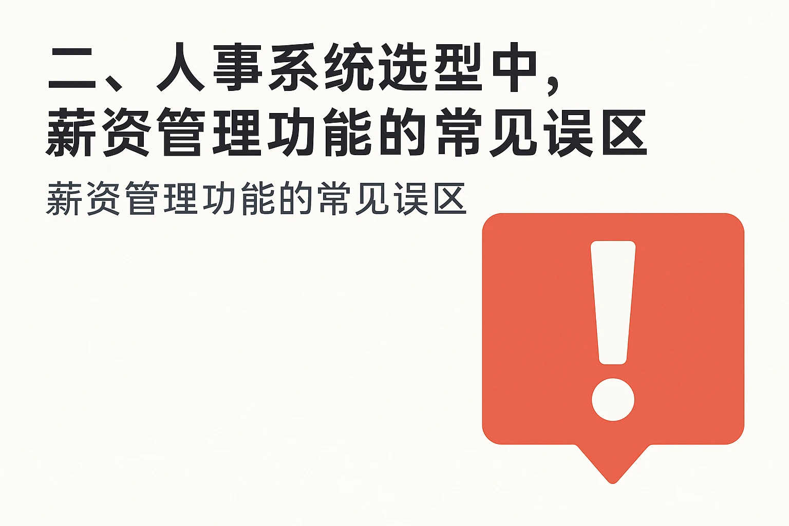 二、人事系统选型中，薪资管理功能的常见误区