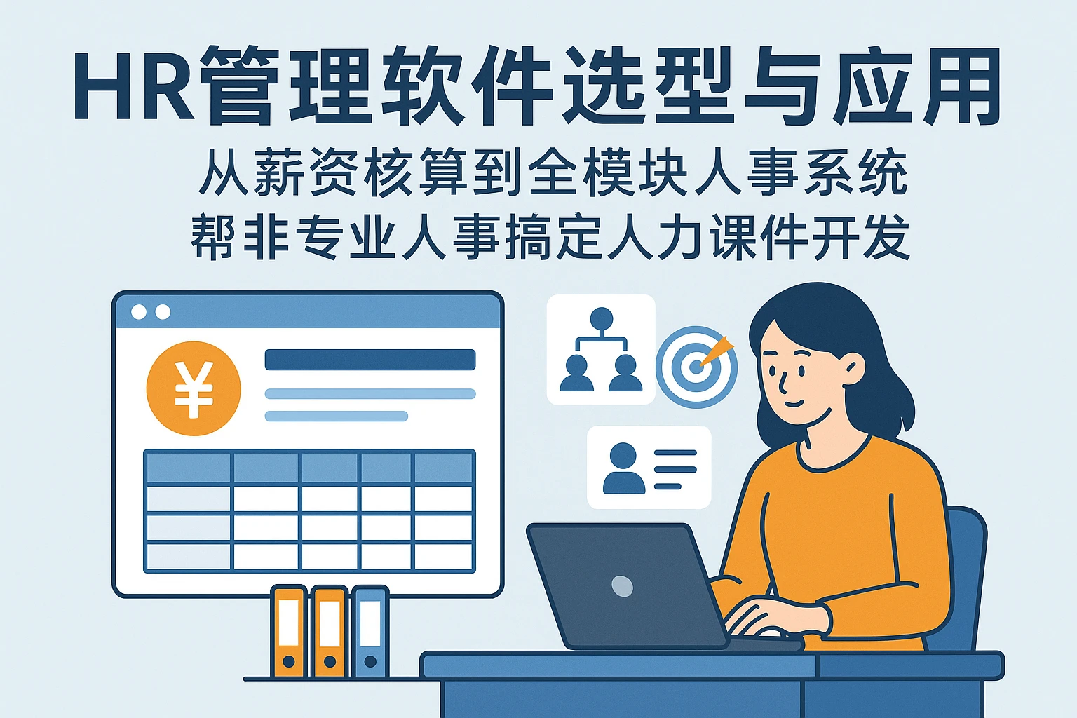 HR管理软件选型与应用：从薪资核算到全模块人事系统，帮非专业人事搞定人力课件开发