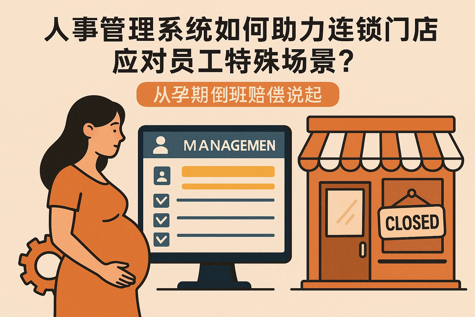 人事管理系统如何助力连锁门店应对员工特殊场景？从孕期倒闭赔偿说起