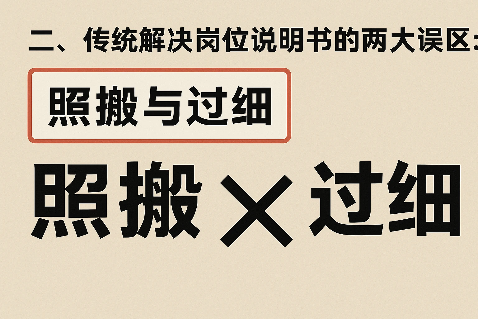 二、传统解决岗位说明书的两大误区：照搬与过细