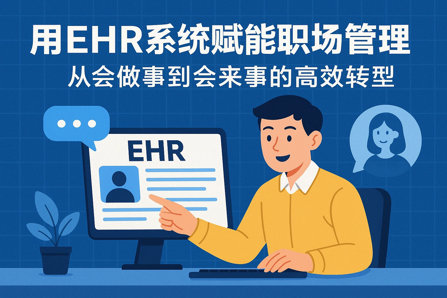 用EHR系统赋能职场人际管理：从会做事到会来事的高效转型